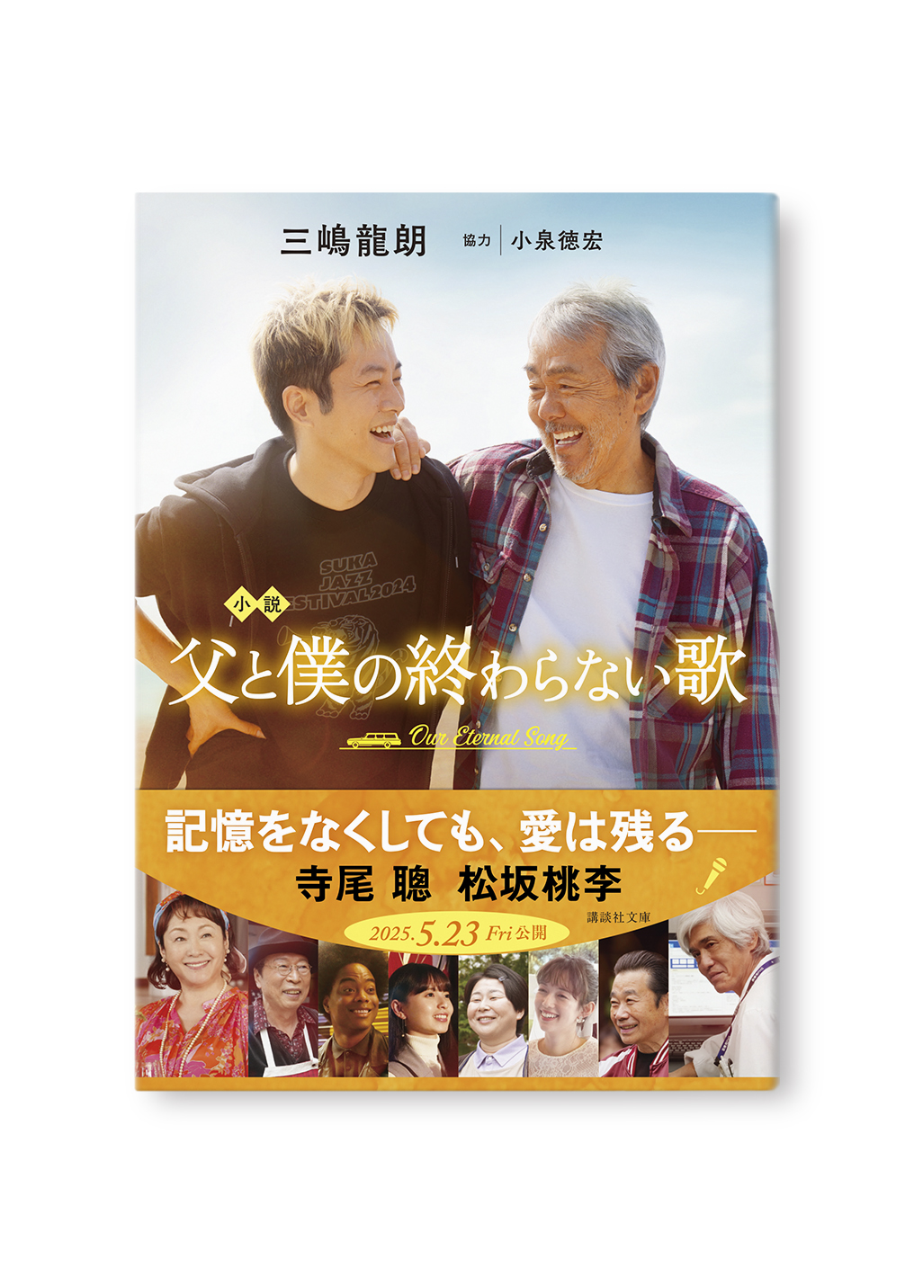 父と僕の終わらない歌